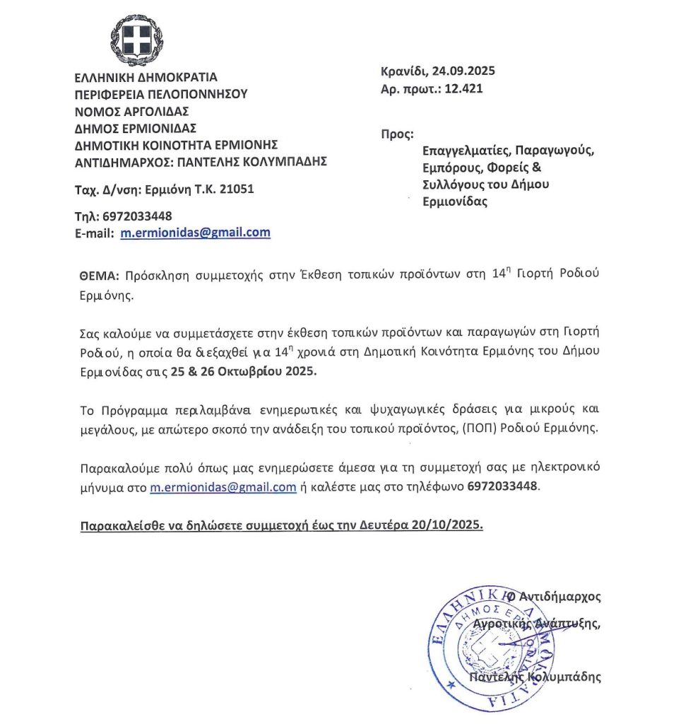12421 Πρόσκλη σσυμμετοχής στην Έκθεση της 14ης Γιορτής Ροδιού Ερμιόνης page 0001 1 964x1024