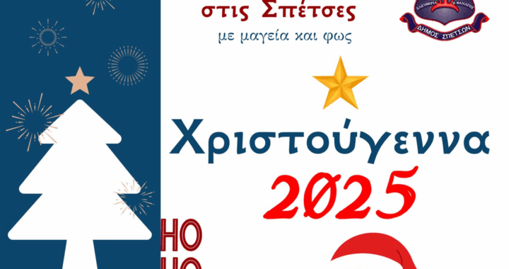 Χριστούγεννα στις Σπέτσες 2025!