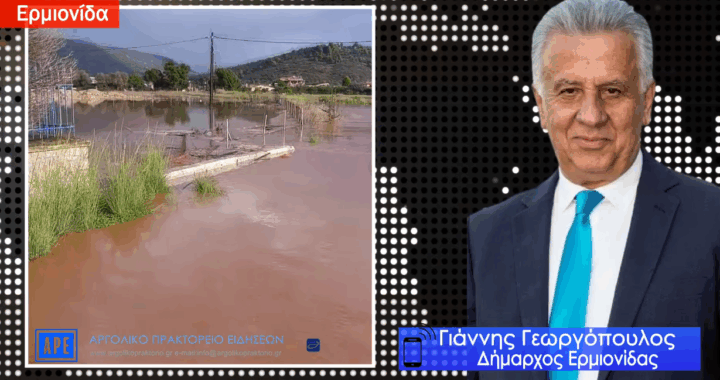 Σοβαρά προβλήματα από τα έντονα καιρικά φαινόμενα στην Ερμιονίδα(vid)