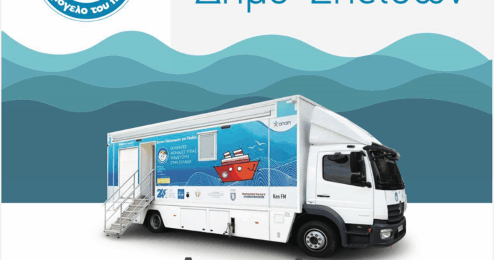 Σπέτσες: «Το Χαμόγελο του Παιδιού» πραγματοποιεί προληπτικές ιατρικές και εξετάσεις 