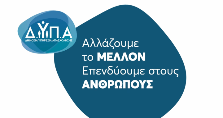 Στη ΔΥΠΑ αλλάξαμε τον τρόπο που δουλεύουμε(vid)