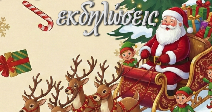 Δήμος Τροιζηνίας-Μεθάνων: Eορταστικό πρόγραμμα των χριστουγεννιάτικων εκδηλώσεων