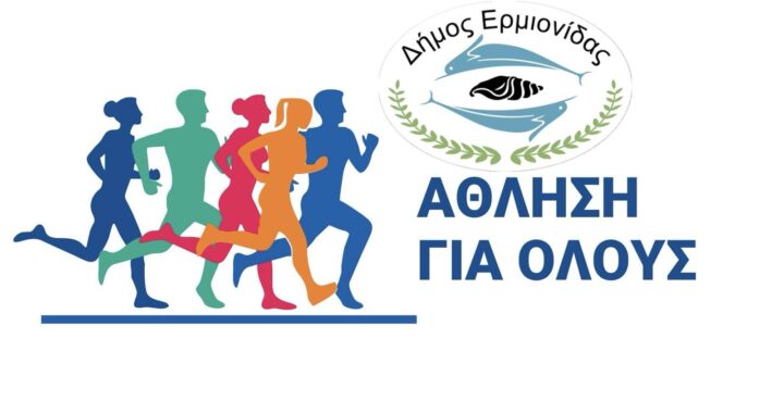 Πρόγραμμα «Άθληση για Όλους 2025–2026»