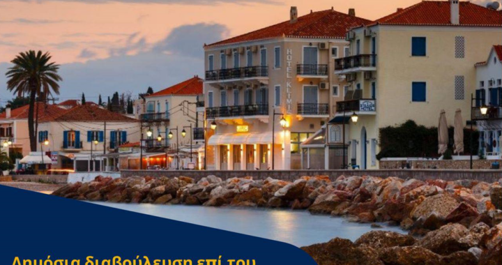 Δημόσια διαβούλευση επί του Σχεδίου Κανονισμού λειτουργίας αποχέτευσης του Δήμου Σπετσών