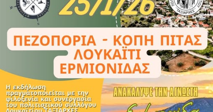 Πεζοπορία στο Λουκαΐτι Ερμιονίδας και κοπή Βασιλόπιτας.