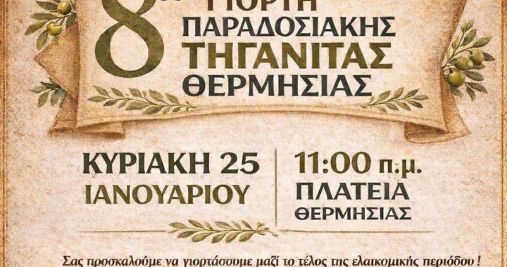 Γιορτή της Παραδοσιακής Τηγανίτας στη Θερμησία