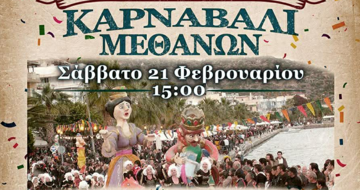 Δήμος Τροιζηνίας-Μεθάνων σας προσκαλεί στις αποκριάτικες εκδηλώσεις