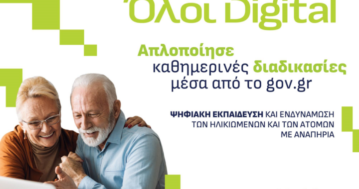 Ο Δήμος Ναυπλιέων συμμετέχει στο πρόγραμμα «Όλοι Digital»