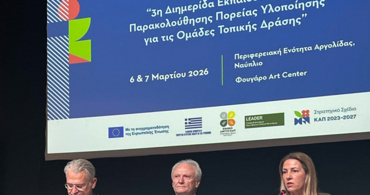 Ναύπλιο: 3η Διημερίδα Εκπαίδευσης του Προγράμματος LEADER