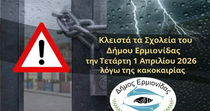 Δήμος Ερμιονίδας: : Κλειστά θα παραμείνουν τα σχολεία