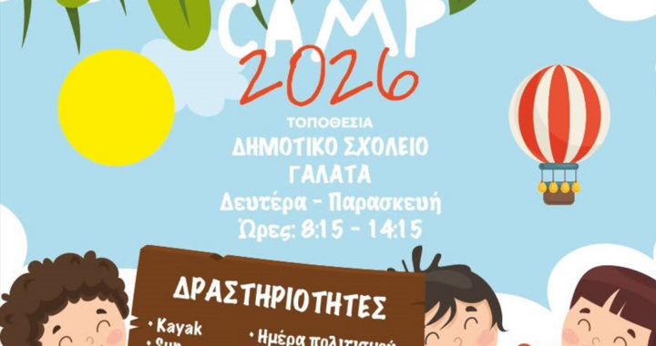 Ο Δήμος Τροιζηνίας – Μεθάνων σε συνεργασία με την Περιφέρεια Αττικής διοργανώνουν το “Summer Camp 2026”