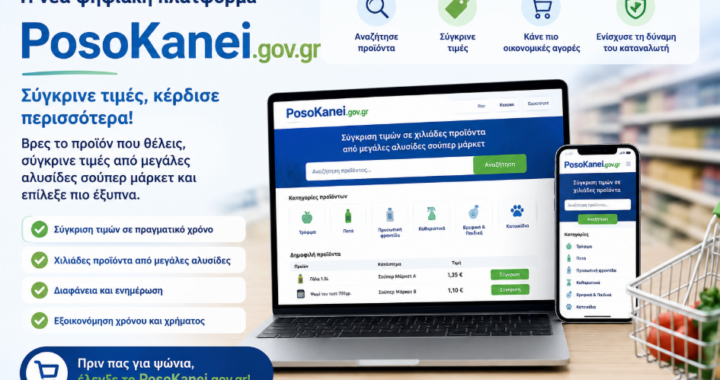 PosoKanei.gov.gr: Το νέο ψηφιακό εργαλείο σύγκρισης τιμών για τους καταναλωτές
