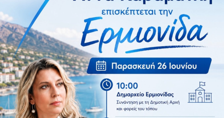 Η Υφυπουργός Τουρισμού Άννα Καραμανλή επισκέπτεται την Ερμιονίδα