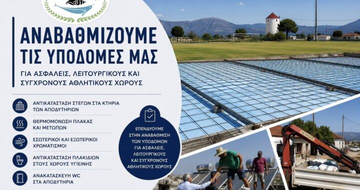 Δήμος Ερμιονίδας-εργασίες αναβάθμισης στις εγκαταστάσεις του δημοτικού γηπέδου