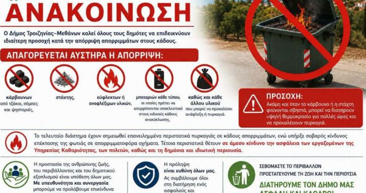 Δήμος Τροιζηνίας–Μεθάνων καλεί όλους τους δημότες