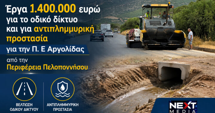 Εργα 1.400.000 ευρώ για το οδικό δίκτυο και για αντιπλημμυρική προστασία για την Π. Ε Αργολίδας