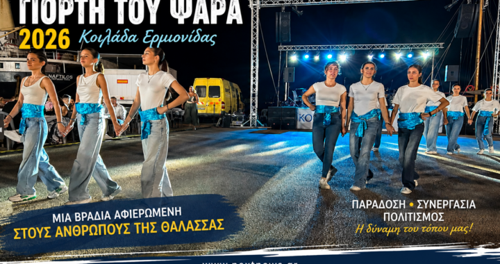 Με μεγάλη επιτυχία η «Γιορτή του Ψαρά 2026» στην Κοιλάδα Ερμιονίδας