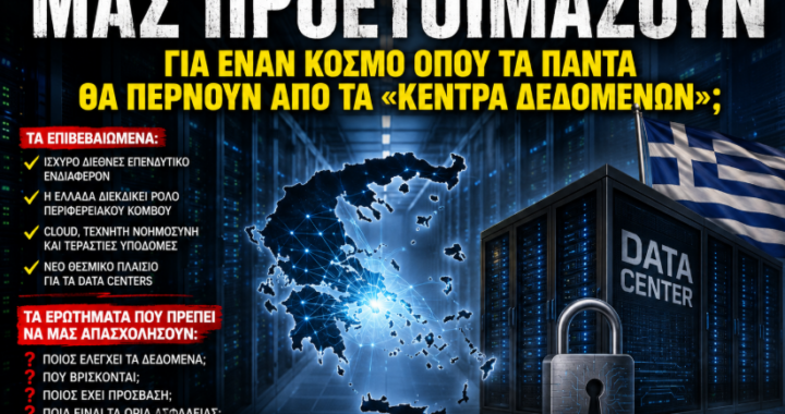 Η Ελλάδα ανοίγει τον δρόμο για μεγάλες ψηφιακές υποδομές
