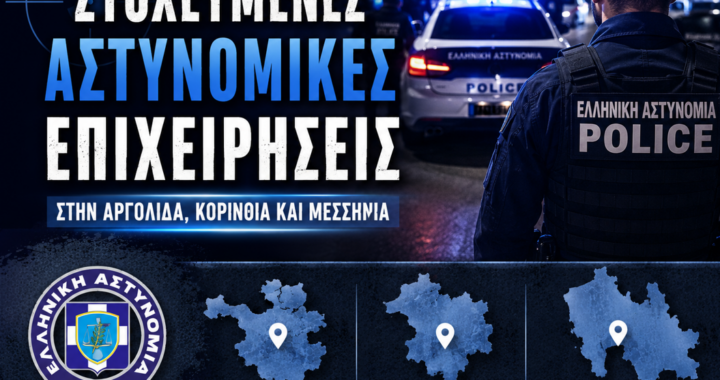Στοχευμένες αστυνομικές επιχειρήσεις στην Αργολίδα, Κορινθία και Μεσσηνία