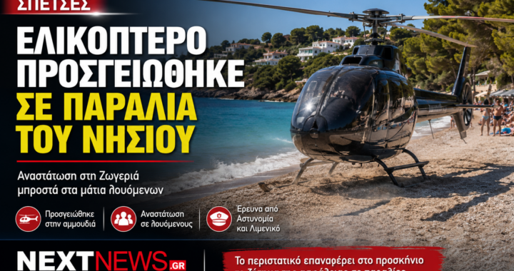 Σπέτσες: Ελικόπτερο προσγειώθηκε σε παραλία της Ζωγεριάς  Αναστάτωση στους λουόμενους