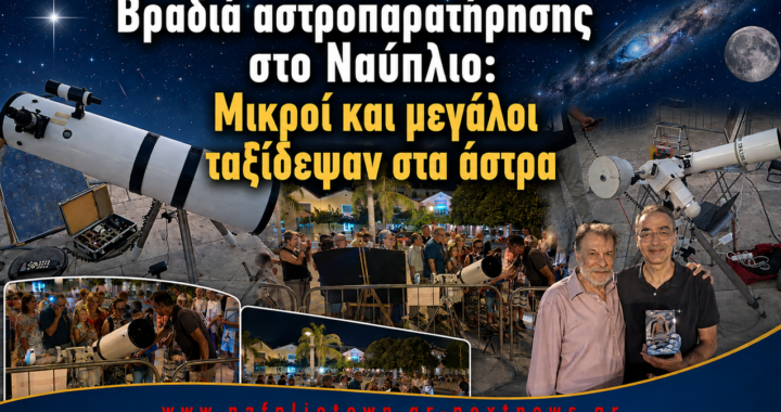 Βραδιά αστροπαρατήρησης στο Ναύπλιο(φώτο-βίντεο)