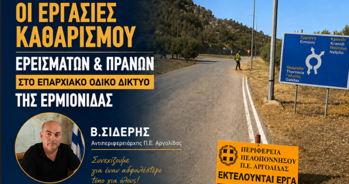 Ολοκληρώθηκαν οι εργασίες καθαρισμού του οδικού δικτύου στην Ερμιονίδα από την Περιφέρεια Πελοποννήσου.