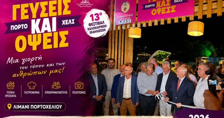 «Γεύσεις και Όψεις 2026»: Η Ερμιονίδα γιορτάζει τον τόπο τα προϊόντα και τους ανθρώπους της