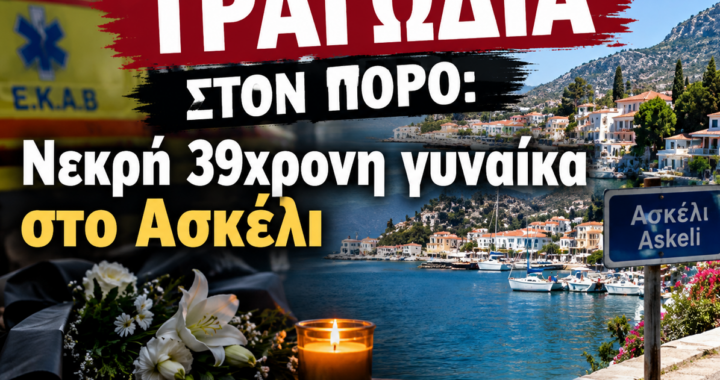 Τραγωδία στον Πόρο: Νεκρή 39χρονη γυναίκα στο Ασκέλι