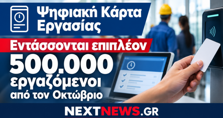 Ψηφιακή Κάρτα Εργασίας: Νέα επέκταση σε 500.000 εργαζόμενους από Οκτώβριο και Νοέμβριο