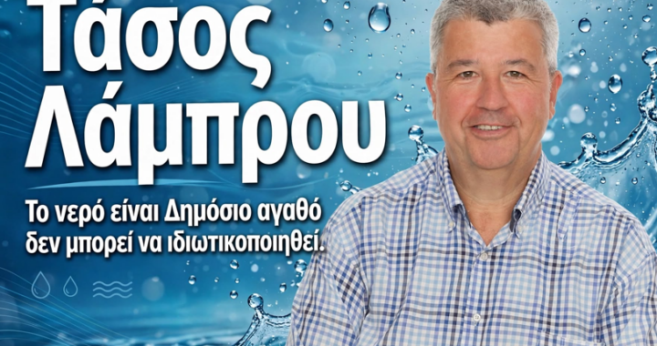 Τάσος Λάμπρου: Το νερό είναι Δημόσιο αγαθό δεν μπορεί να ιδιωτικοποιηθεί.