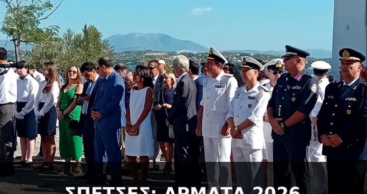 ΣΠΕΤΣΕΣ: ΑΡΜΑΤΑ 2026