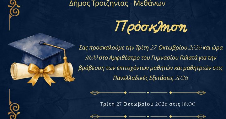 Δήμος Τροιζηνίας – Μεθάνων εκδήλωση βράβευσης μαθητών και μαθητριών