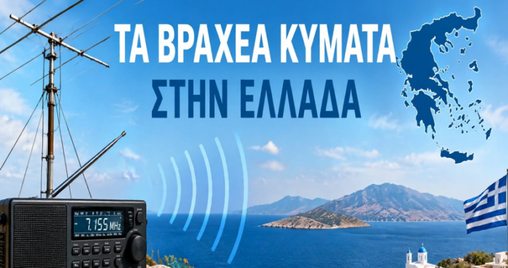 ΤΑ ΒΡΑΧΕΑ ΚΥΜΑΤΑ ΣΤΗΝ ΕΛΛΑΔΑ