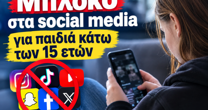 Μπλόκο στα social media για παιδιά κάτω των 15 ετών