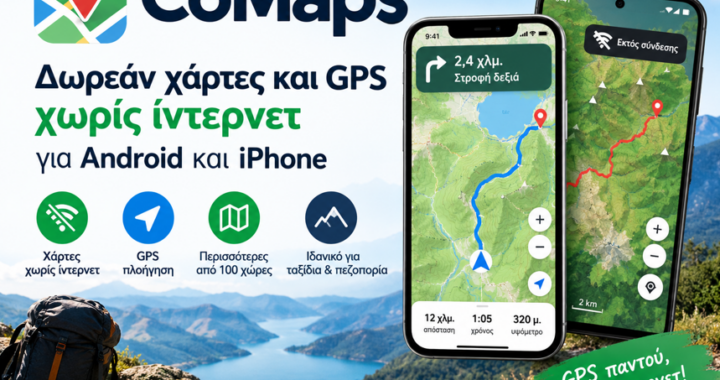 CoMaps: Δωρεάν χάρτες και GPS χωρίς ίντερνετ για Android και iPhone
